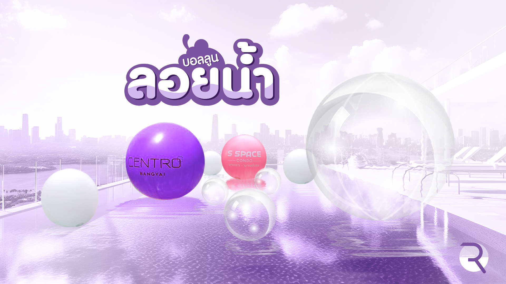 บอลลูนลอยน้ำ